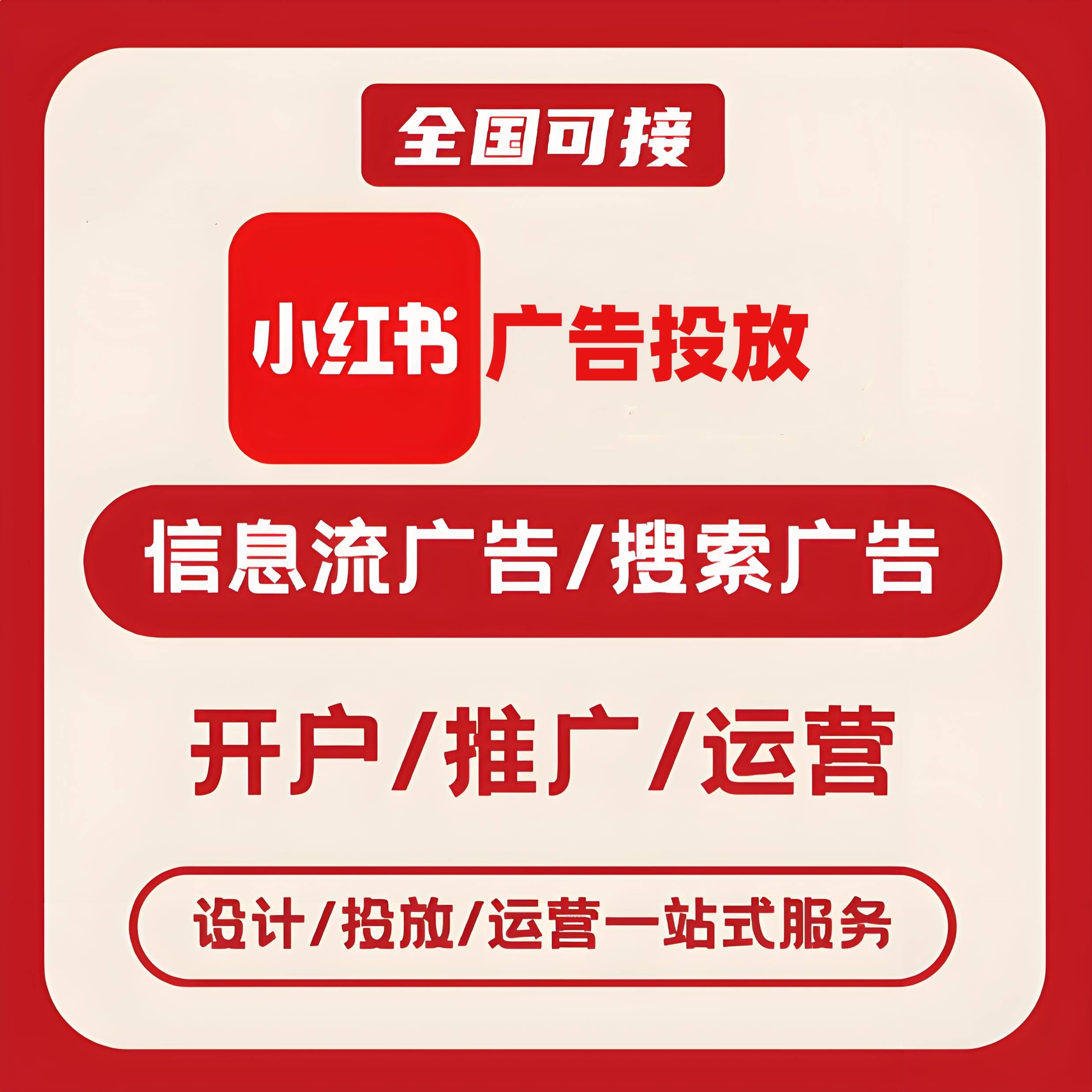 张家界小红书广告